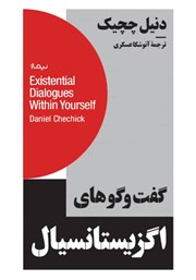 معرفی و دانلود کتاب گفت و گوهای اگزیستانسیال