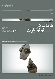 معرفی و دانلود کتاب صوتی هاملت در نم‌ نم باران