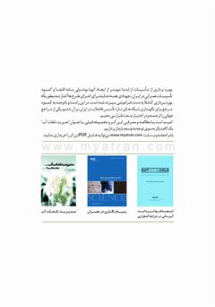پشت جلد کتاب کتاب بهره‌برداری و مدیریت شبکه‌های فاضلاب