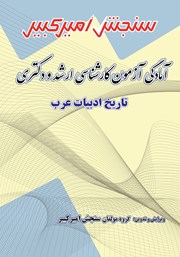 معرفی و دانلود کتاب آمادگی آزمون کارشناسی ارشد و دکتری تاریخ ادبیات عرب