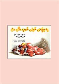 معرفی و دانلود کتاب یه بچه‌ی خیلی خوب مثل من