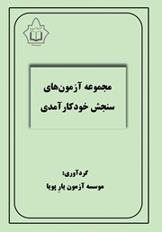 معرفی و دانلود کتاب مجموعه آزمون‌های سنجش خودکارآمدی