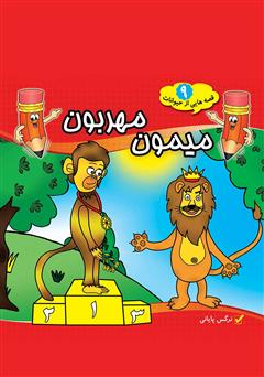 معرفی و دانلود کتاب میمون مهربون