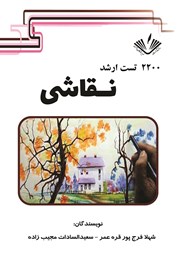 معرفی و دانلود کتاب 2200 تست ارشد نقاشی