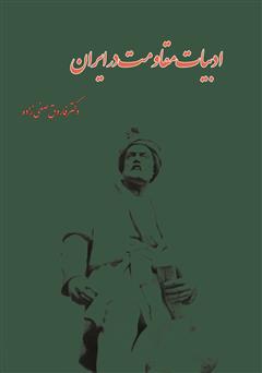 معرفی و دانلود کتاب ادبیات مقاومت در ایران (از فروپاشی ساسانیان تا دوران مشروطه)
