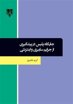 معرفی و دانلود کتاب جایگاه پلیس در پیشگیری از جرایم سایبری و اینترنتی