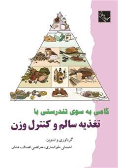 معرفی و دانلود کتاب گامی به سوی تندرستی با تغذیه سالم و کنترل وزن