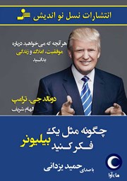 معرفی و دانلود کتاب صوتی چگونه مثل یک بیلیونر فکر کنید