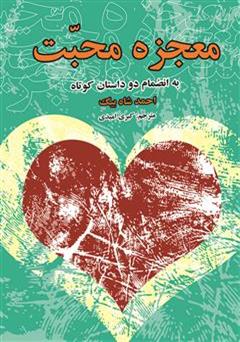 معرفی و دانلود کتاب معجزه محبت