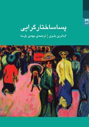 معرفی و دانلود کتاب پساساختارگرایی