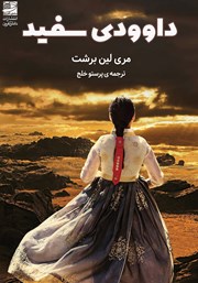 معرفی و دانلود کتاب داوودی سفید