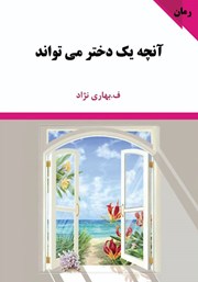 معرفی و دانلود کتاب آنچه یک دختر می‌تواند