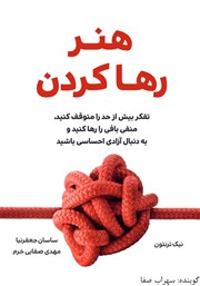 معرفی و دانلود کتاب صوتی هنر رها کردن