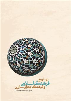معرفی و دانلود کتاب رویارویی فرهنگ اسلامی و فرهنگ جهانی سازی
