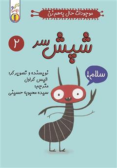 معرفی و دانلود کتاب شپش سر: موجودات حال به هم زن