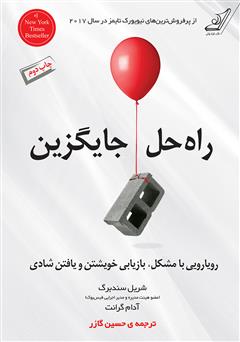 معرفی و دانلود کتاب راه‌حل جایگزین: رویارویی با مشکل، بازیابی خویشتن و یافتن شادی