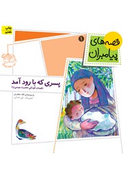 معرفی و دانلود کتاب پسری که با رود آمد