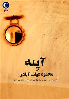 معرفی و دانلود کتاب صوتی آینه