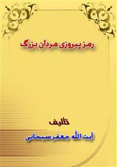 معرفی و دانلود کتاب رمز پیروزی مردان بزرگ