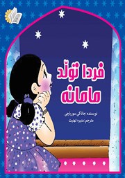 معرفی و دانلود کتاب فردا تولد مامانه