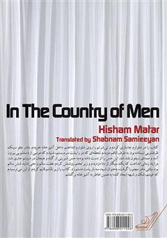 پشت جلد کتاب رمان در کشور مردان پشت جلد کتاب رمان در کشور مردان