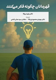 معرفی و دانلود کتاب قهرمانان چگونه فکر می‌کنند