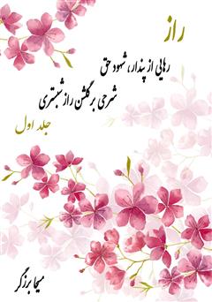 معرفی و دانلود کتاب صوتی راز: رهایی از پندار، شهود حق (شرحی بر گلشن راز شبستری) - بخش اول