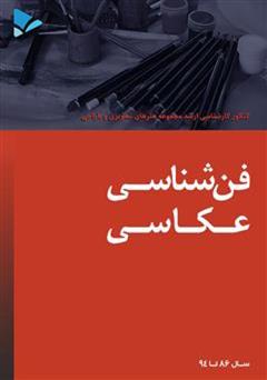 معرفی و دانلود کتاب ​فن شناسی عکاسی