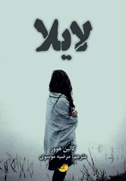 معرفی و دانلود کتاب لایلا