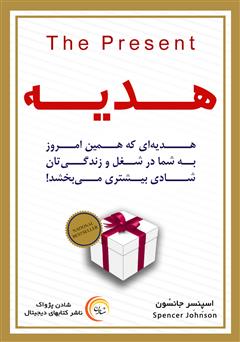 معرفی و دانلود کتاب صوتی هدیه