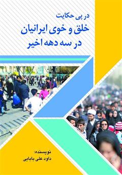 معرفی و دانلود کتاب در پی حکایت خلق و خوی ایرانیان در سه دهه اخیر - جلد دوم