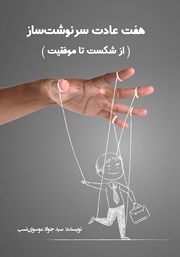 معرفی و دانلود کتاب هفت عادت سرنوشت ساز (از شکست تا موفقیت)