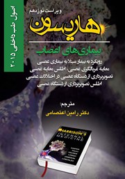 معرفی و دانلود کتاب هاریسون بیماری‌های اعصاب 2015 (ویراست نوزدهم): رویکرد به بیمار مبتلا به بیماری عصبی