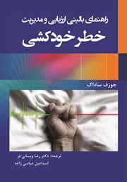 معرفی و دانلود کتاب راهنمای بالینی ارزیابی و مدیریت خطر خودکشی