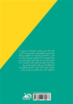 پشت جلد کتاب کتاب درمان مبتنی بر پذیرش و تعهد: 100 نکته کلیدی و تکنیک‌ها