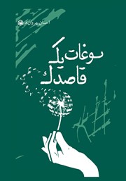 معرفی و دانلود کتاب سوغات یک قاصدک