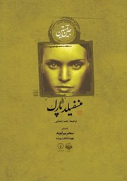 معرفی و دانلود کتاب صوتی منسفیلد پارک