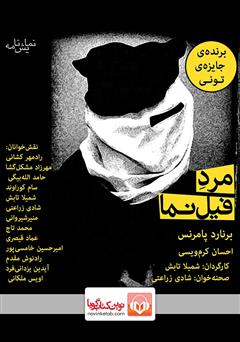 معرفی و دانلود نمایش صوتی مرد فیل نما