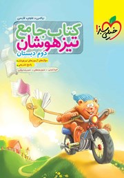 معرفی و دانلود کتاب جامع تیزهوشان دوم دبستان