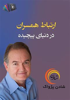 معرفی و دانلود خلاصه کتاب صوتی ارتباط همسران در دنیای پیچیده