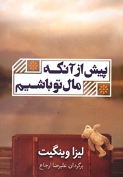 معرفی و دانلود کتاب پیش از آنکه مال تو باشیم