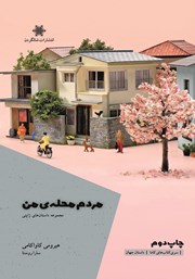 معرفی و دانلود کتاب مردم محله من
