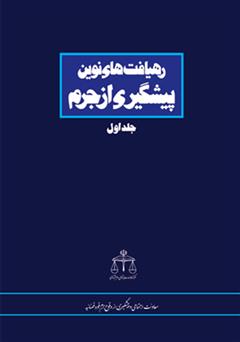 معرفی و دانلود کتاب رهیافت های نوین پیشگیری از جرم - جلد اول