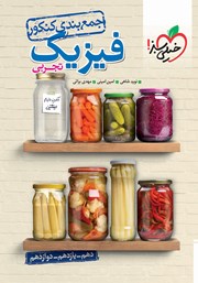 معرفی و دانلود کتاب جمع بندی فیزیک رشته تجربی