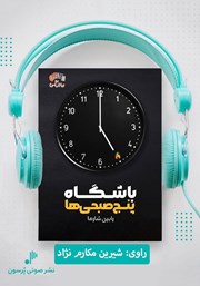عکس جلد کتاب صوتی باشگاه پنج صبحی‌ها
