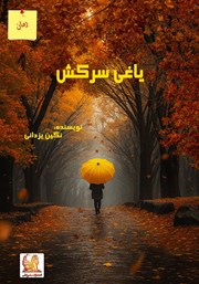 کتاب یاغی سرکش