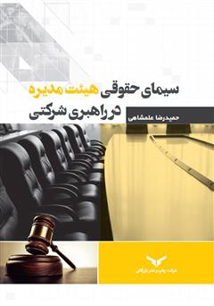 معرفی و دانلود کتاب سیمای حقوقی هیئت مدیره در راهبری شرکتی