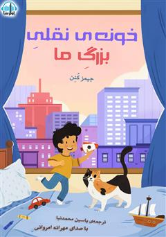 معرفی و دانلود کتاب صوتی خونه‌ی نقلی بزرگ ما