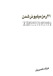 معرفی و دانلود کتاب 21 رمز میلیونر شدن