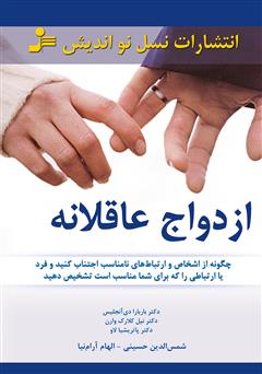 معرفی و دانلود کتاب ازدواج عاقلانه